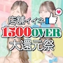 ピックアップニュース 祝！1500イイねOver！感謝還元イベント！