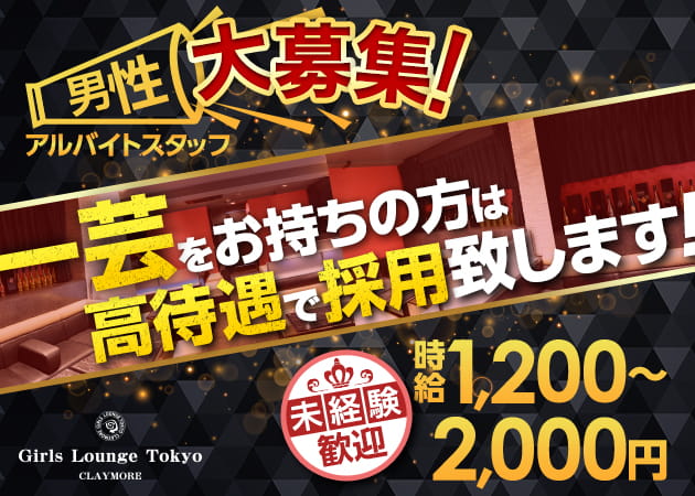 「Girls Lounge Tokyo CLAYMORE」スタッフ求人