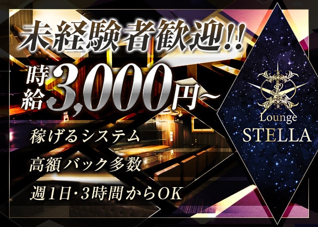 Lounge STELLA 職種:フロアレディ
2018年12月オープンの新しいラウンジで
オープニングキャストまだまだ募集中!