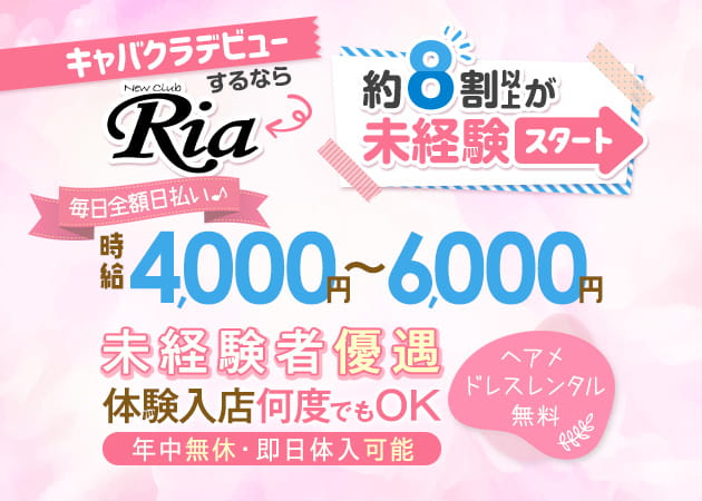 New club Ria 職種：フロアレディ