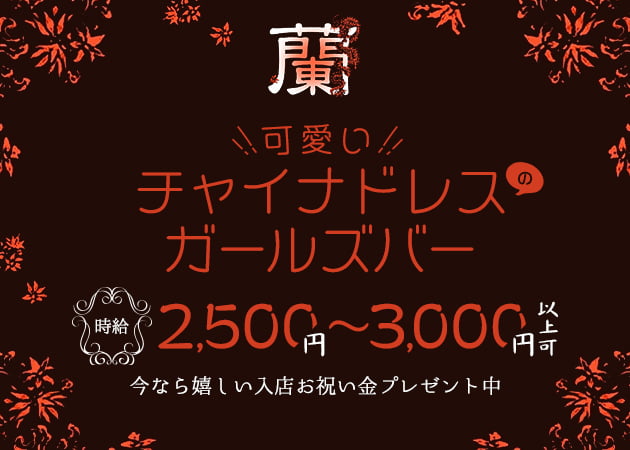 Flora 職種:カウンターガール