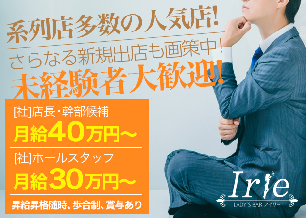 ポケパラ体入 Girl's Bar Irie・アイリー - 池袋西口のガールズバー男性スタッフ募集