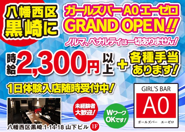 A0 職種:カウンター内でドリンクを作ったり、お客様と会話を楽しんだりをお願いします♪
無理に堅苦しい接客をしなくても大丈夫です!
★日払いOK
★1日体験もOK