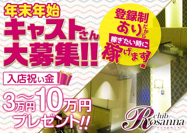 club Rosanna 職種:フロアレディ