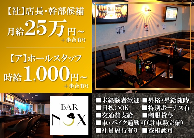 「NOX」スタッフ求人
