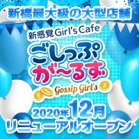 近くの店舗 ごしっぷがーるず