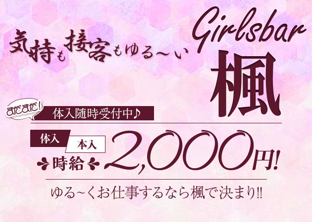 Girls bar 楓 職種：カウンターレディ