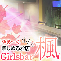 店舗写真 Girls bar 楓・カエデ - 朝霞のガールズバー