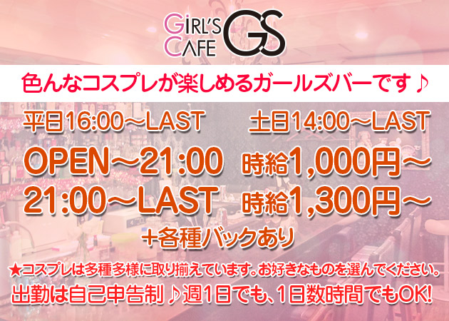 ポケパラ体入 Girl's Cafe GS・ガールズカフェジーエス - 広島市（流川）のガールズバー女性キャスト募集