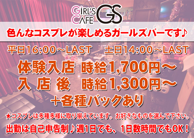 広島市（流川）ガールズバー・Girl's Cafe GSの求人