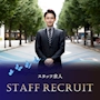 ピックアップニュース ▶STAFF RECRUIT #仕事とプライベートを両立
