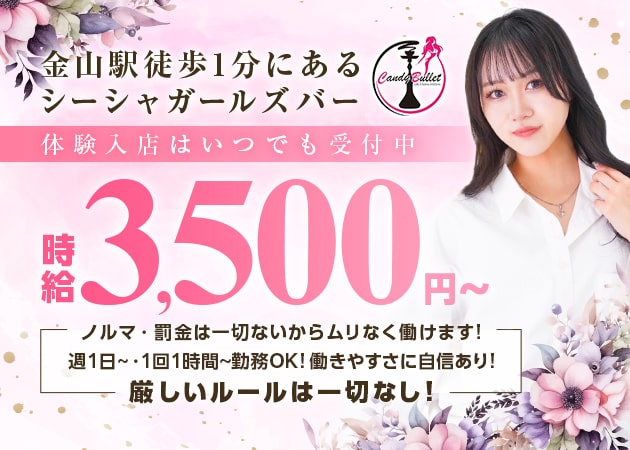 名古屋 金山ガールズバー・CANDY BULLETの求人