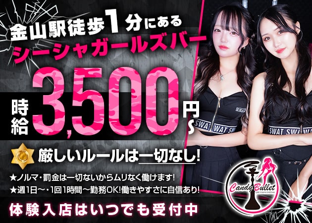 名古屋 金山ガールズバー・CANDY BULLETの求人