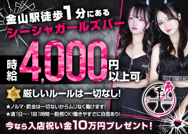 名古屋 金山ガールズバー・CANDY BULLETの求人