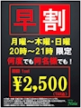 ピックアップニュース 【早割】21時までにご来店のお客様限定