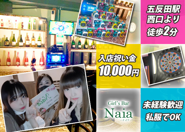 Girls Bar Naia 職種：カウンターレディー(女性バーテンダー)