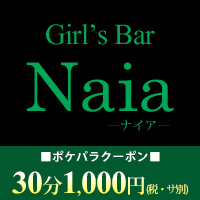 Girls Bar Naia - 五反田のガールズバー