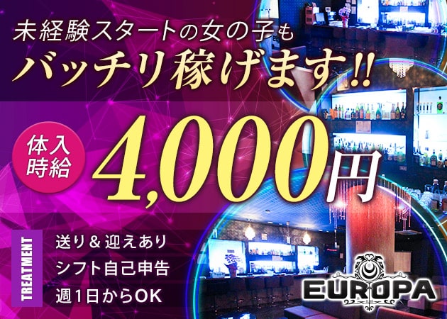 CLUB EUROPA 職種：フロアレディ