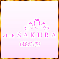 近くの店舗 Club SAKURA（昼）