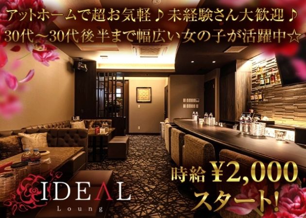 Lounge IDEAL 職種：フロアレディ
カウンターレディ