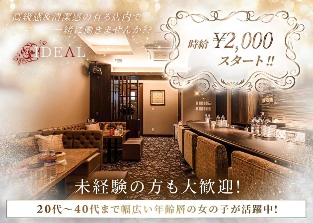 郡山駅前スナック・Lounge IDEALの求人
