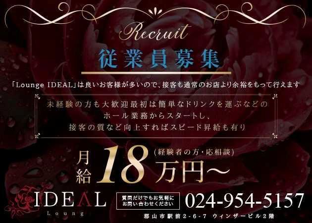 郡山駅前のスナック求人/アルバイト情報「Lounge IDEAL」