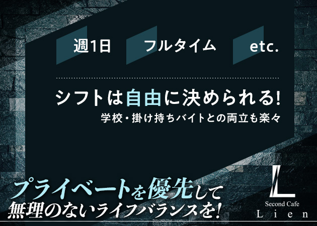 「Second Cafe Lien」スタッフ求人