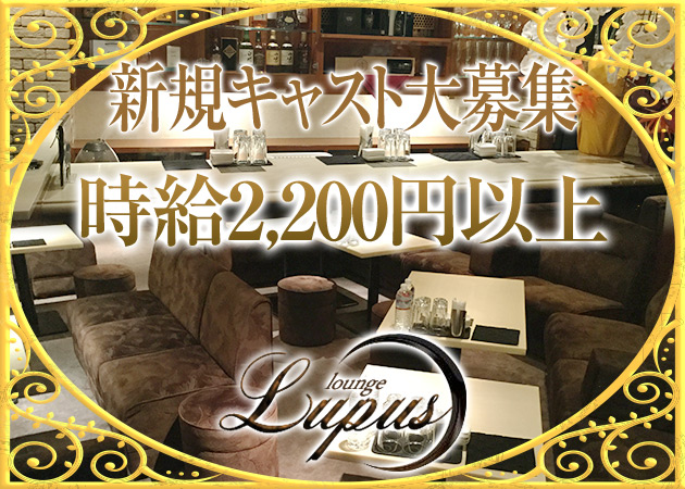 Lounge Lupus 職種:フロアレディ