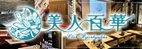 美人百華