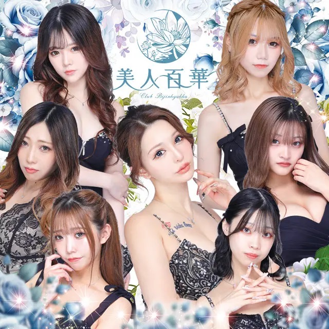 美人百華 - 国分町のキャバクラ
