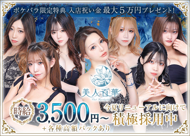 国分町キャバクラ・美人百華の求人