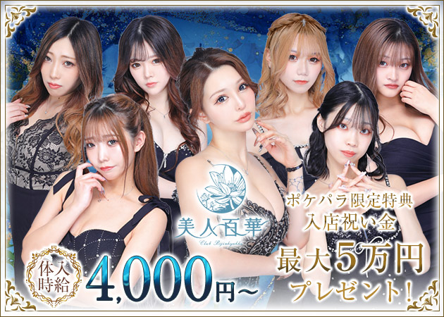 美人百華 職種：フロアレディ