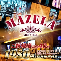 店舗写真 MAZELA・マゼラ - 立川のガールズバー