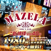 店舗写真 MAZELA・マゼラ - 立川のガールズバー