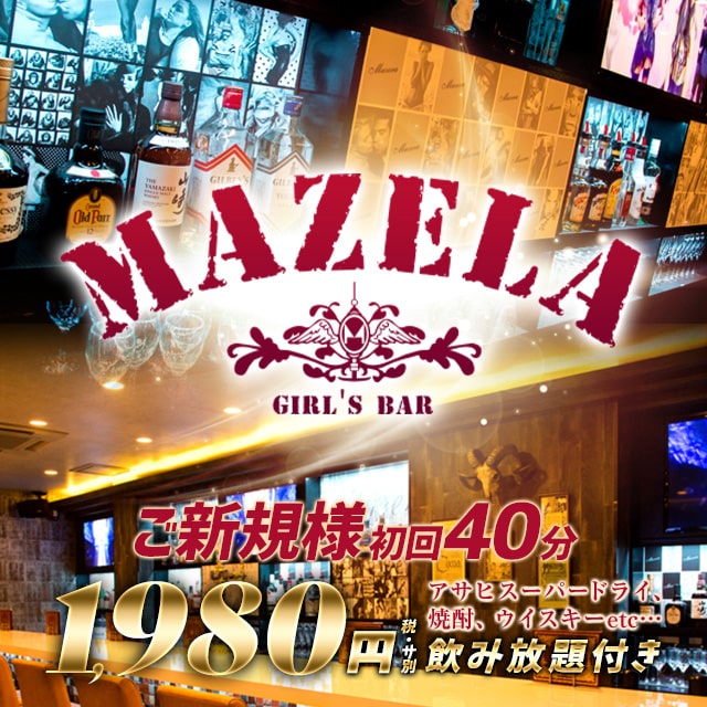 MAZELA - 立川のガールズバー