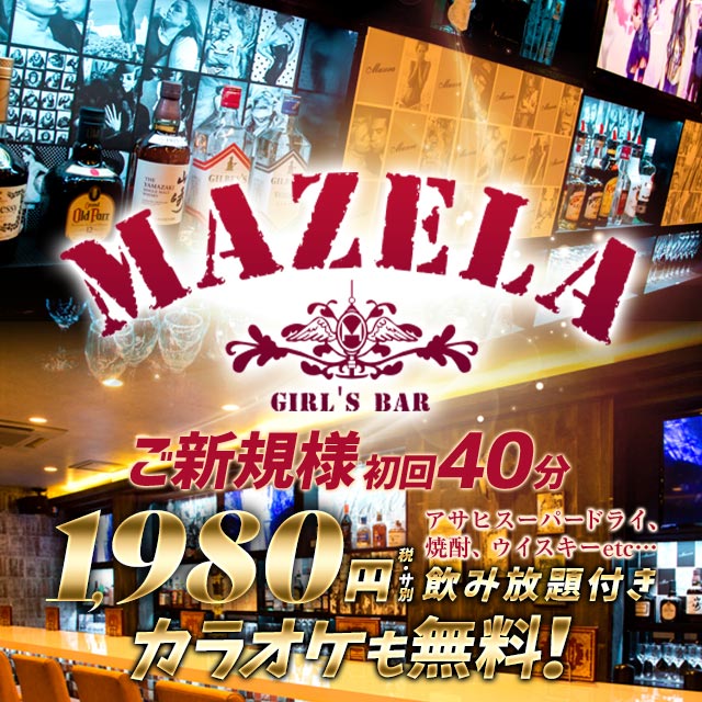 MAZELA - 立川のガールズバー