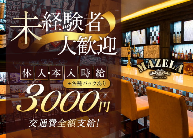 MAZELA 職種：カウンターレディ