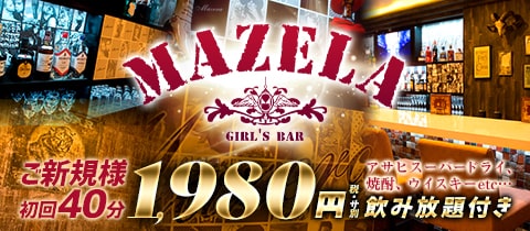 MAZELA・マゼラ - 立川のガールズバー