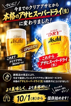 10/1(木)アサヒスーパードライ導入🔥🍻