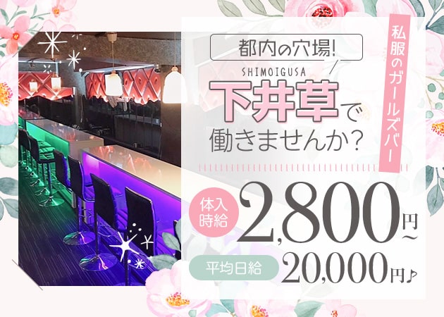 下井草ガールズバー・NOWの求人
