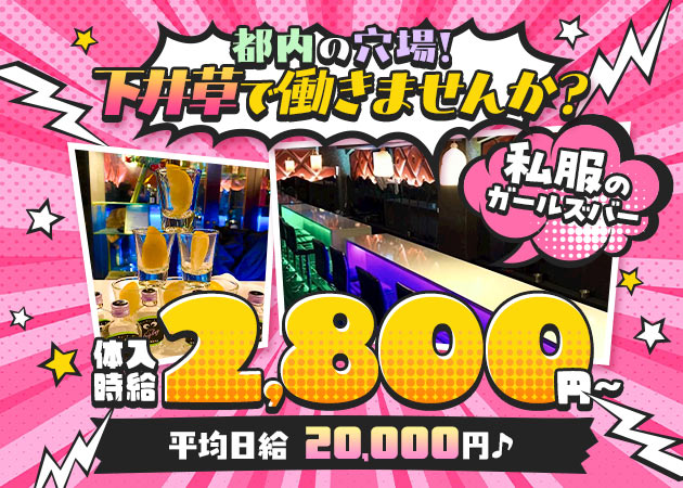下井草ガールズバー・NOWの求人