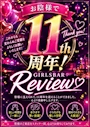 ピックアップニュース ✨🎉ガールズバーREVIEW11周年のお知らせ✨🎉