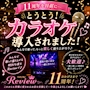ピックアップニュース 【ガールズバーREVIEWカラオケ導入のお知らせ📢】
