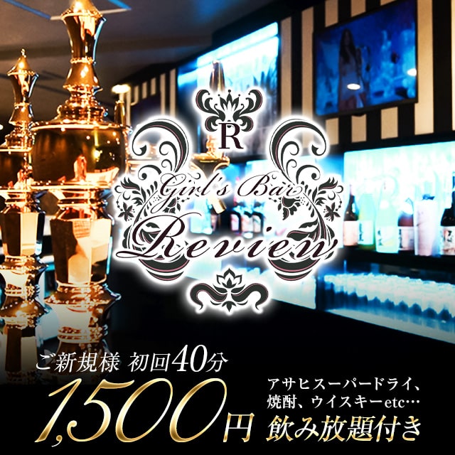 REVIEW - 八王子のガールズバー
