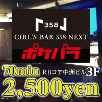 店舗写真 中洲 ガールズバー・Girl's Bar 358 NEXT