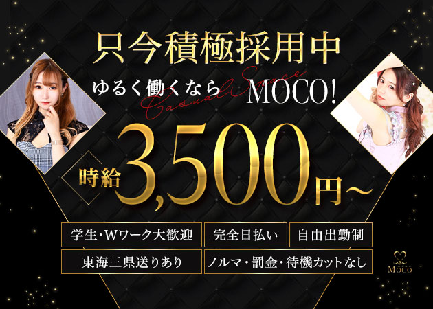 casual space MOCO 職種：フロアレディ