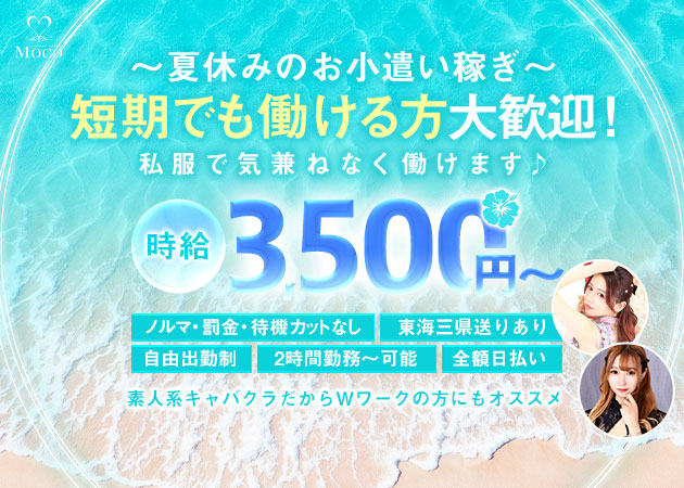 casual space MOCO 職種：フロアレディ
