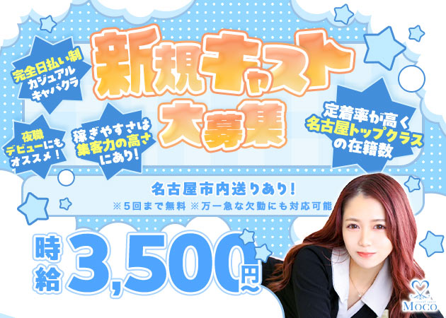 名駅 キャバクラ・モコの求人