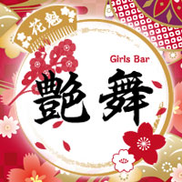 花魁style Girls Bar 艶舞