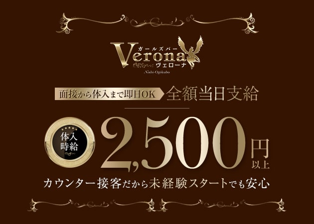 ガールズバー Verona 職種：カウンターガール

カウンター越しにお客様のお酒を作ってお話をする簡単な接客のお仕事